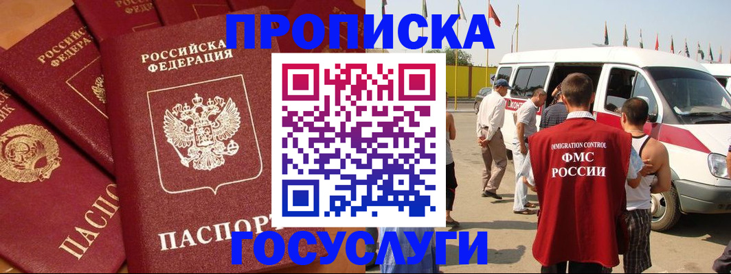 прописка в квартире в Норильске