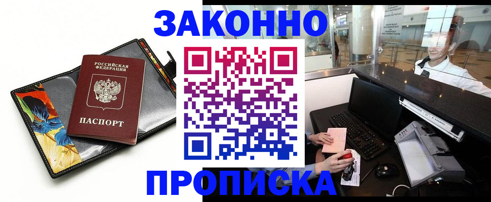 прописка 2025 в Норильске