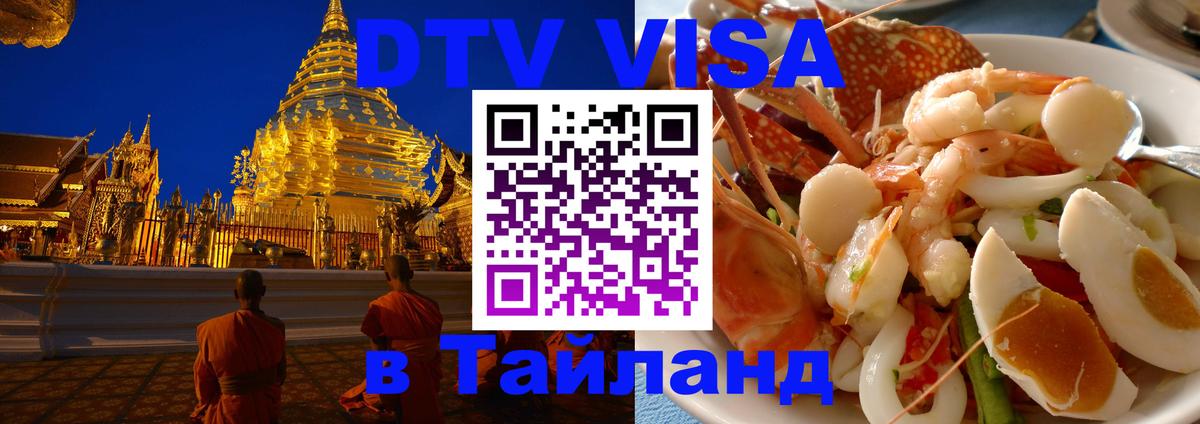 ДТВ VISA Тайланд для фрилансеров Норильск 