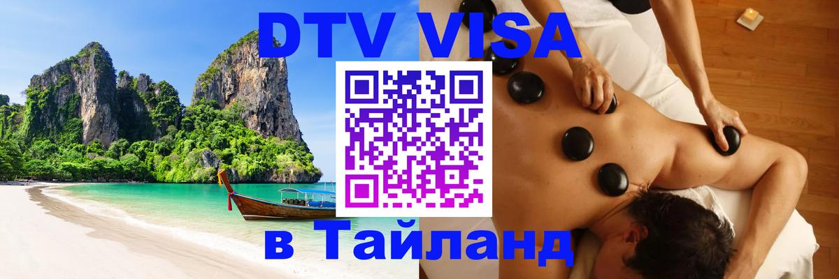 ДТВ VISA Тайланд для фрилансеров Норильск 