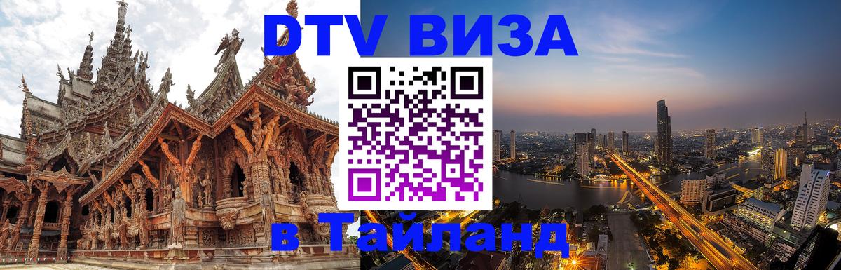 Цены на DTV визу в Таиланд — пакеты услуг, достаточно даже паспорта - Норильск  19.11.2025 